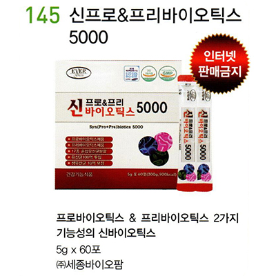 145 신프로&프리바이오틱스5000