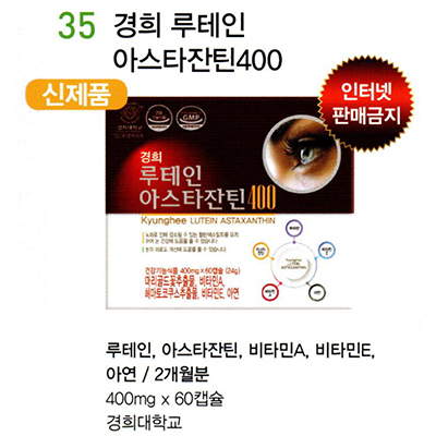 35 경희 루테인 아스타잔틴400