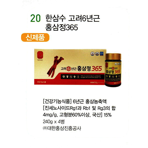 20 한삼수 고려6년근 홍삼정365