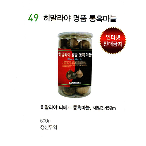 49 히밀라야 명품 통흑마늘