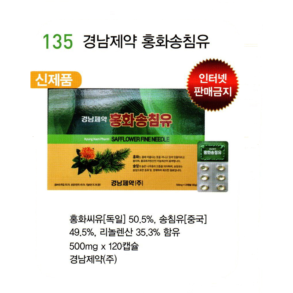 135 경남제약 홍화송침유