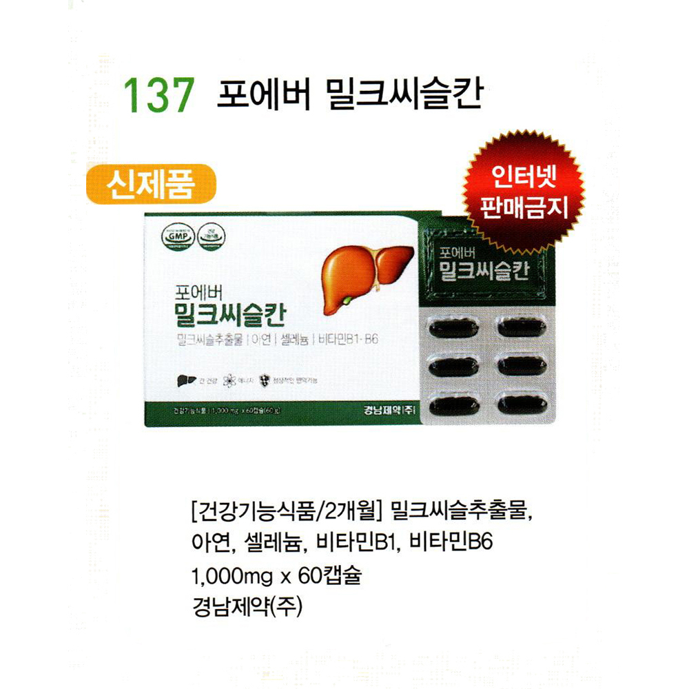 137 포에버 밀크씨슬칸