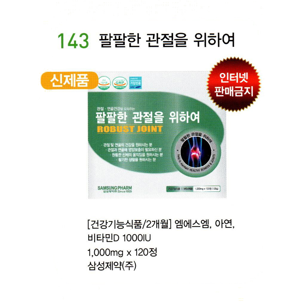 143 팔팔한 관절을 위하여