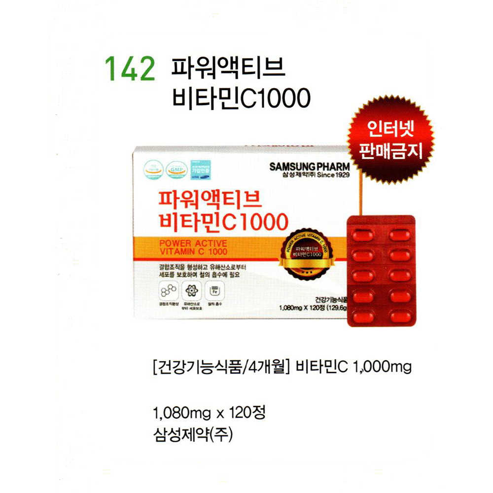 142 파워액티브비타민C1000