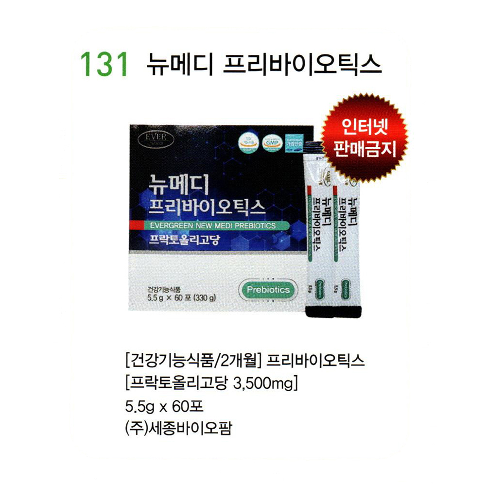 131 뉴메디 프리바이오틱스