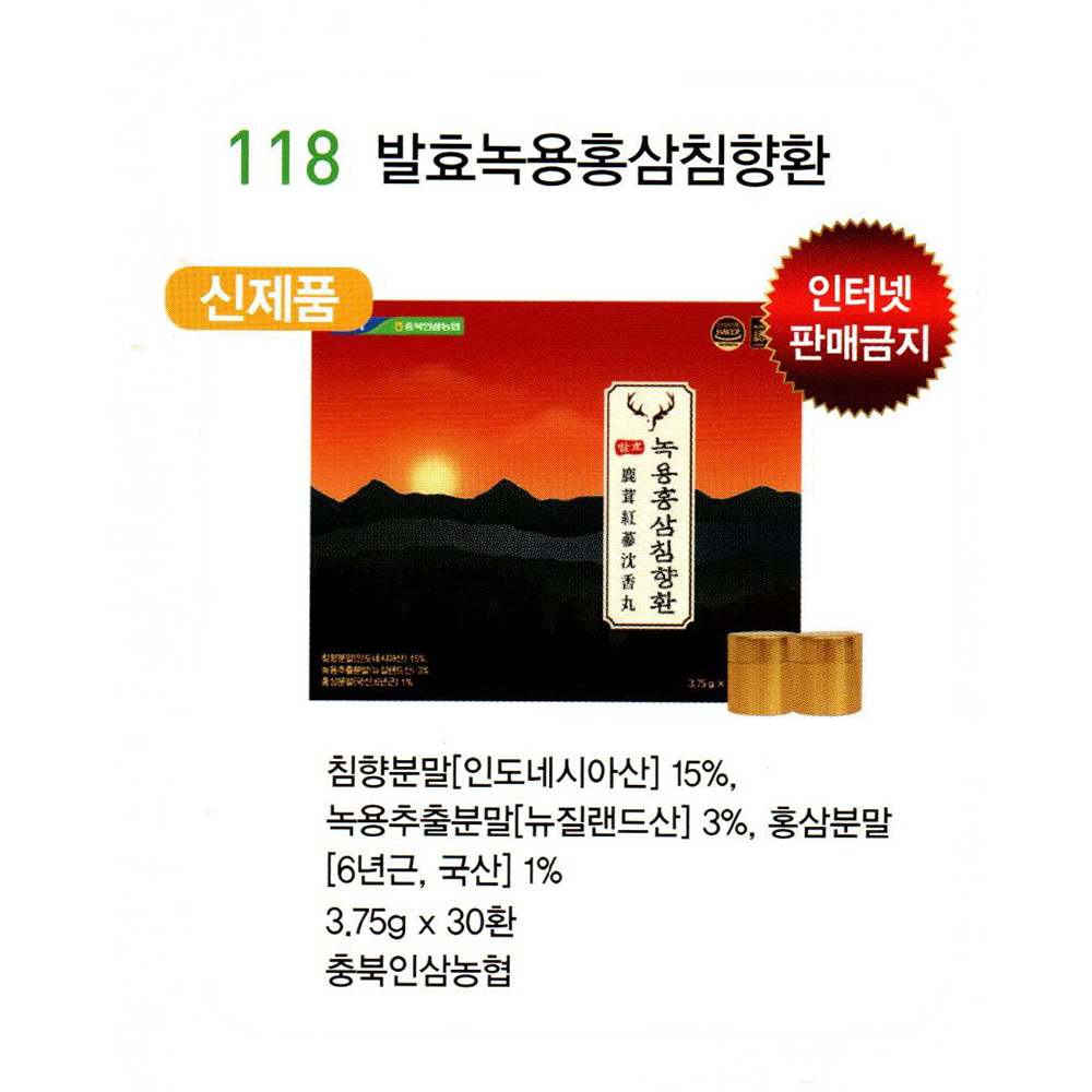 118 발효녹용홍삼침향환