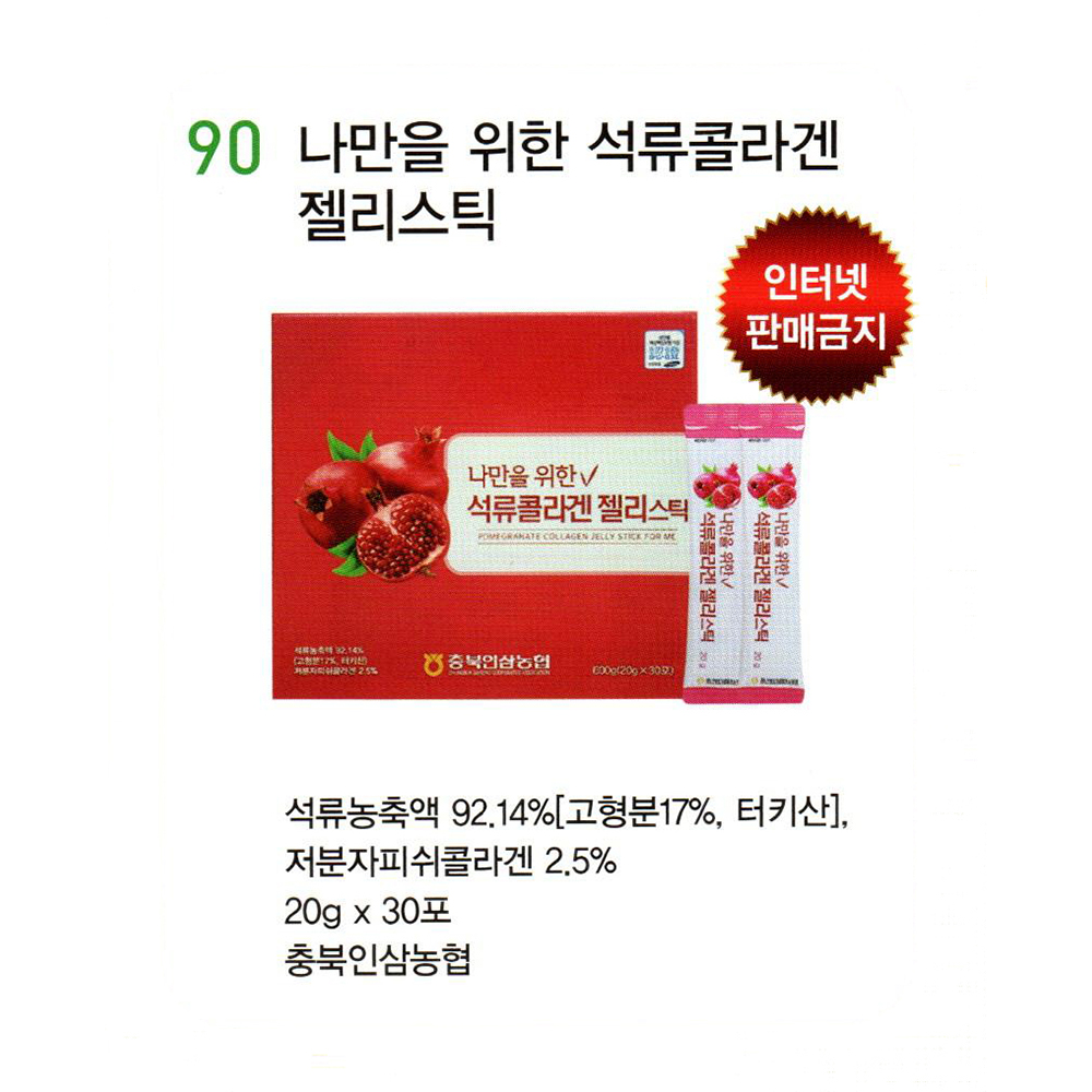 90 나만을 위한 석류콜라겐 젤리스틱