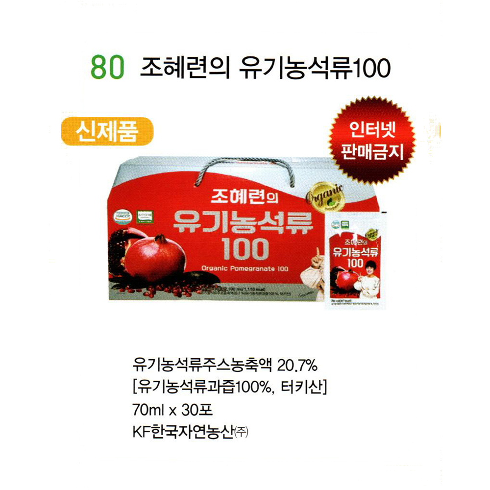 80 조혜련의 유기농석류100